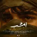 دانلود آهنگ امشب از عرفان طهماسبی